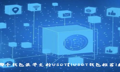 USDT/guanjianci是什么？|哪个钱包最早支持USDT？|USDT钱包推荐|数字货币钱包|USDT钱包功能