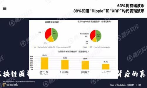 区块链圈钱套路：揭秘传销、庞氏骗局背后的真相