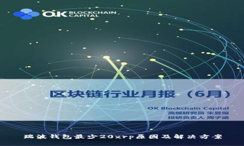 瑞波钱包最少20xrp原因及解决方案