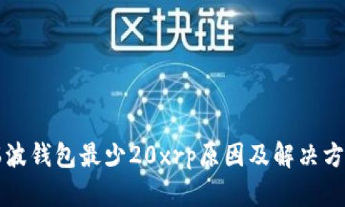 瑞波钱包最少20xrp原因及解决方案