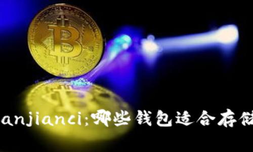 USDT钱包/guanjianci：哪些钱包适合存储稳定币USDT？