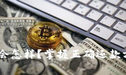 OP钱包不还/guanjianci会怎样？掌握正确还款方式，避免信用卡逾期罚息