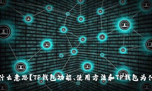 TP钱包是什么意思？TP钱包功能、使用方法和TP钱包为什么受欢迎