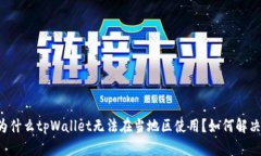 为什么tpWallet无法在当地区使用？如何解决？