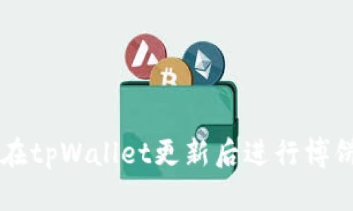 如何在tpWallet更新后进行博饼交易