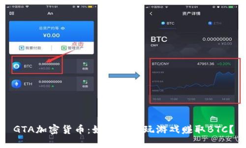 GTA加密货币：如何通过玩游戏赚取BTC？