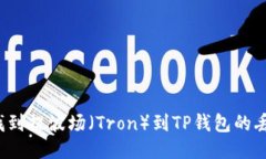 如何找到提波场（Tron）到TP钱包的丢失币？