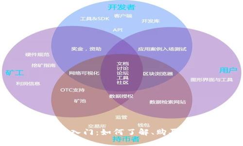 加密货币入门：如何了解、购买和使用？