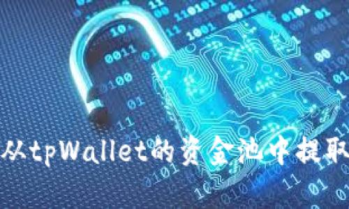 如何从tpWallet的资金池中提取资金