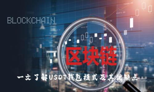 一文了解USDT钱包模式及其优缺点