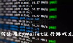 如何使用tpWallet进行游戏充值