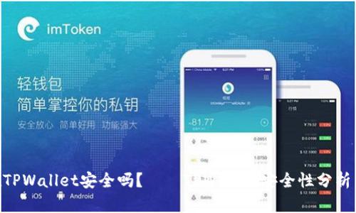 NFT代币在TPWallet安全吗？——TPWallet安全性分析与使用介绍