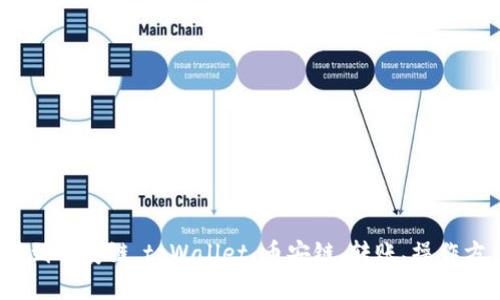 tpWallet怎么转到币安链，tpWallet、币安链、转账、操作方法/guanjianci