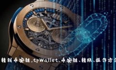 tpWallet怎么转到币安链，tpWallet、币安链、转账、