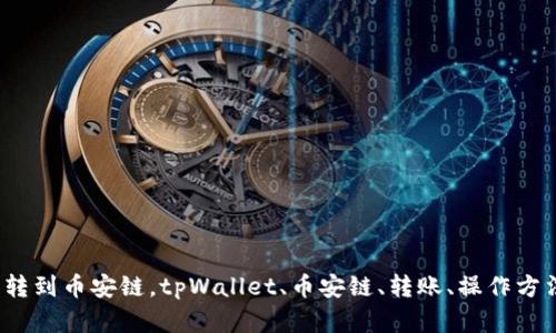 tpWallet怎么转到币安链，tpWallet、币安链、转账、操作方法/guanjianci