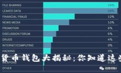 加密货币钱包大揭秘：你知道这些吗？