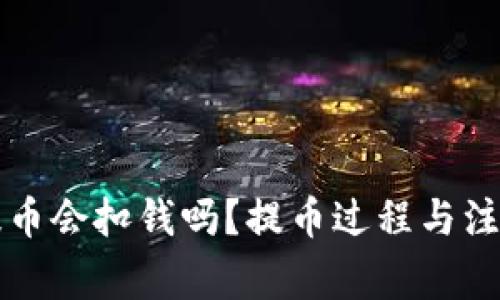 tpWallet提币会扣钱吗？提币过程与注意事项详解