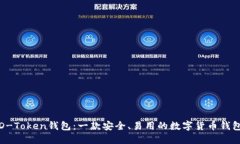 D-Token钱包：一款安全、易用的数字货币钱包