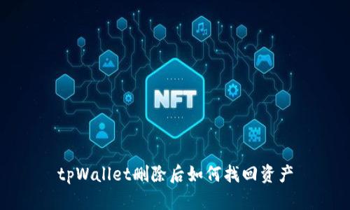 tpWallet删除后如何找回资产