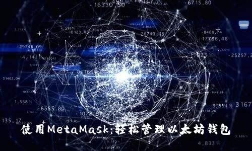 使用MetaMask：轻松管理以太坊钱包