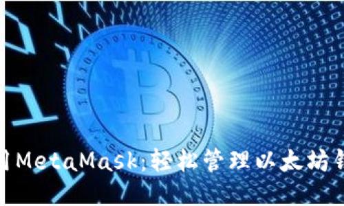 使用MetaMask：轻松管理以太坊钱包