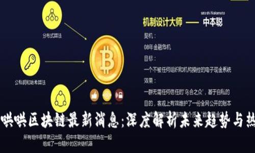 牛哄哄区块链最新消息：深度解析未来趋势与热点