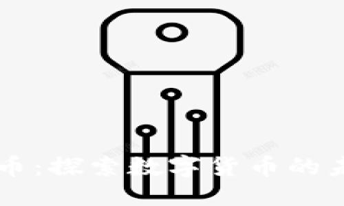 标题  
区块链产币：探索数字货币的未来与应用