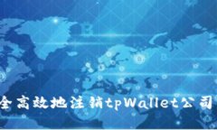 如何安全高效地注销tpWallet公司的账户？