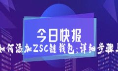 tpWallet如何添加ZSC链钱包：详细步骤与注意事项