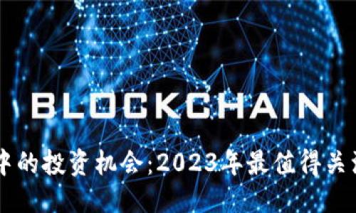 标题
区块链技术中的投资机会：2023年最值得关注的数字货币