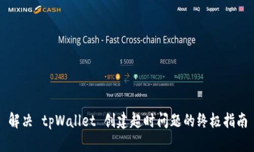 解决 tpWallet 创建超时问题的终极指南