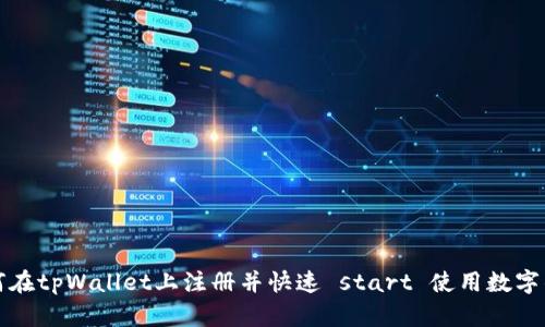 如何在tpWallet上注册并快速 start 使用数字钱包