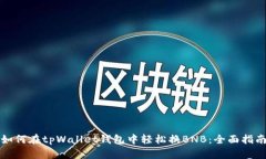 如何在tpWallet钱包中轻松换BNB：全面指南