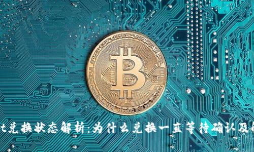 tpWallet兑换状态解析：为什么兑换一直等待确认及解决方案