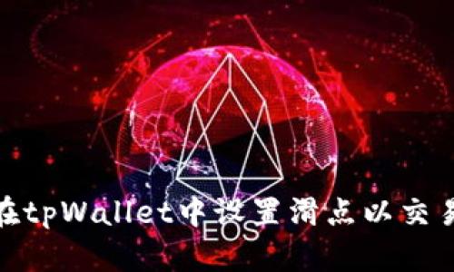 如何在tpWallet中设置滑点以交易体验