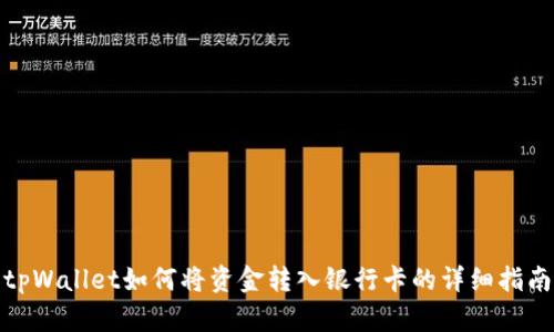 tpWallet如何将资金转入银行卡的详细指南