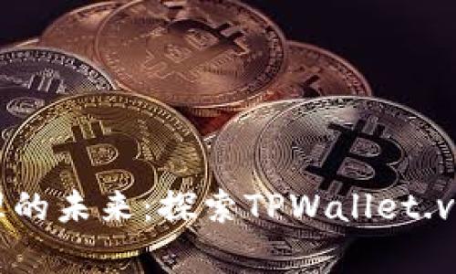 数字资产管理的未来：探索TPWallet.vip的独特优势