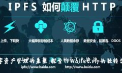 数字资产管理的未来：探索TPWallet.vip的独特优势