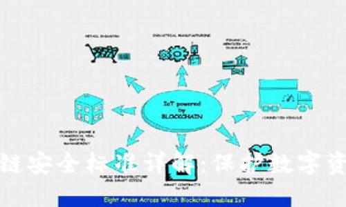最新区块链安全标准详解：保护数字资产的基石