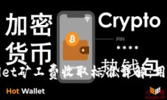 tpWallet矿工费收取标准详解：用户必读