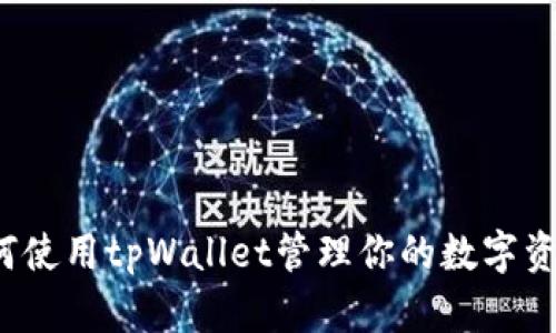 如何使用tpWallet管理你的数字资产？