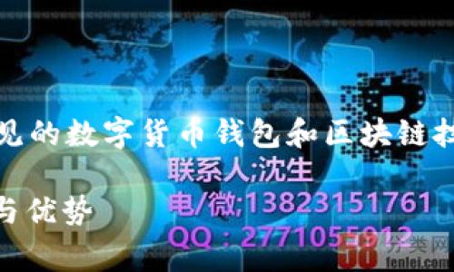 请注意：为确保内容的准确性与完整性，本文将基于常见的数字货币钱包和区块链技术相关主题进行设计，以下内容适用于一般性的需求。

TPWallet.io：全面解析去中心化数字资产钱包的功能与优势