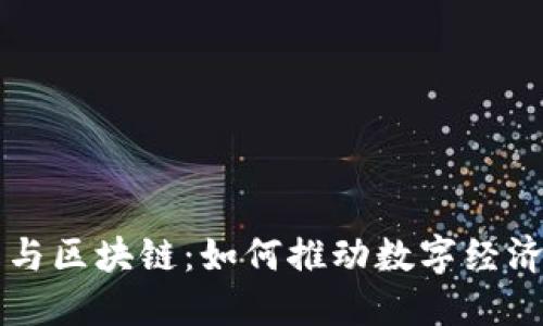 比特币与区块链：如何推动数字经济的未来