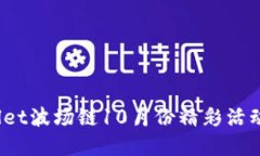  tpWallet波场链10月份精彩活动全攻略