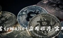 如何有效推荐tpWallet应用程序：实用技巧与策略