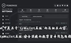 以下是关于“tpWallet正版”的及相关内容：tpWal