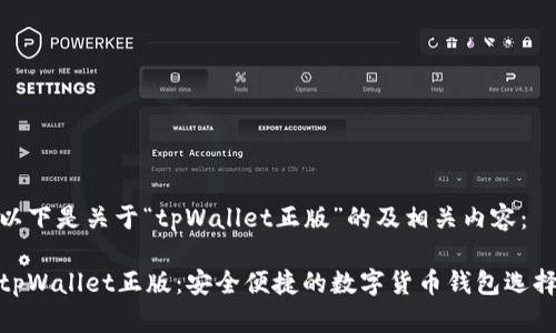 以下是关于“tpWallet正版”的及相关内容：

tpWallet正版：安全便捷的数字货币钱包选择