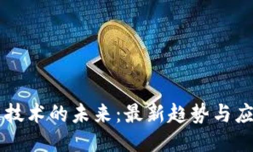 区块链技术的未来：最新趋势与应用探索