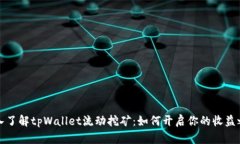 深入了解tpWallet流动挖矿：如何开启你的收益之旅