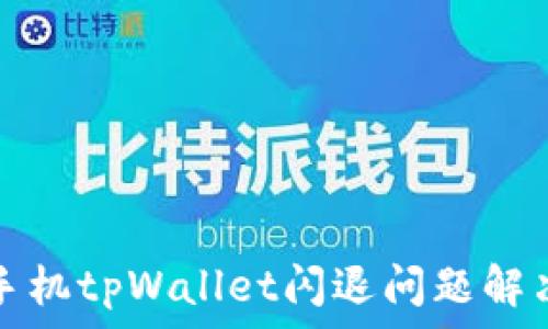   
苹果手机tpWallet闪退问题解决指南